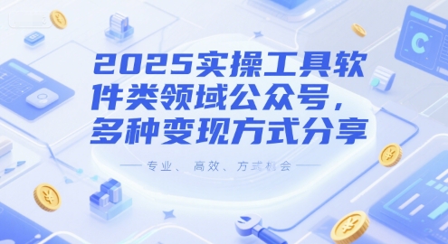 2025实操工具软件类领域公众号，多种变现方式分享-来友网创