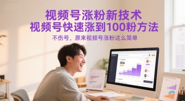 视频号涨粉新技术，视频号快速涨到100粉方法，不伤号，原来视频号涨粉这么简单-来友网创