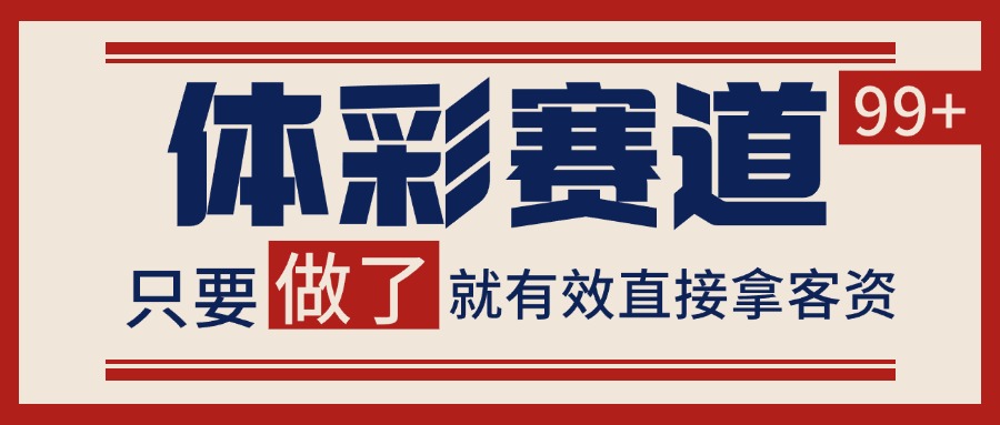 小红书某音体彩赛道引流获客 自热矩阵日引200+-来友网创