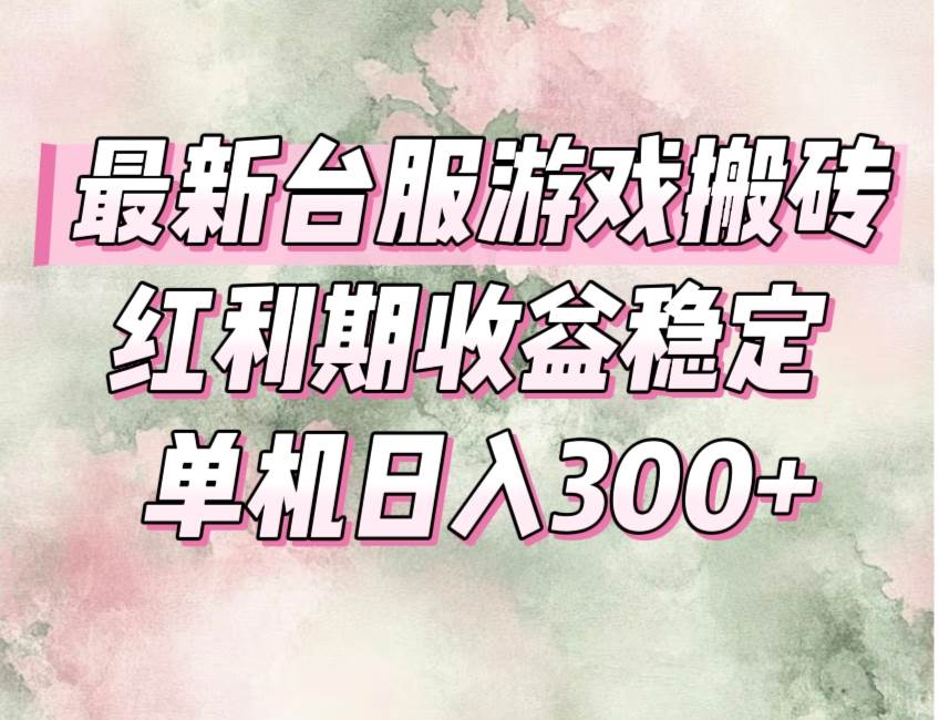 （15101期）最新台服游戏搬砖，红利期收益高稳定，操作简单，小白闭眼入。-来友网创