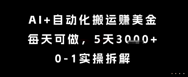 AI+自动化搬运挣美金，每天可做，5天3k+，0-1实操拆解【揭秘】-来友网创