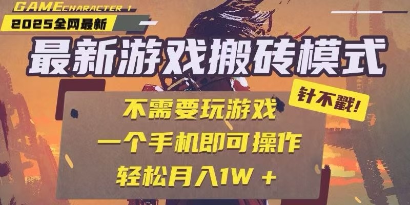 25年最新独家游戏搬砖，全自动挂机，不需要玩游戏，单手机操作日入300+-来友网创