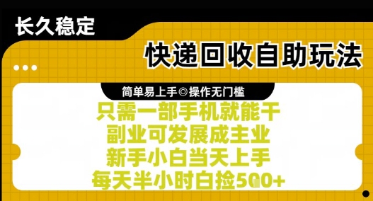 快递回收自助玩法，亲测只需一部手机就能干，新手小白当天上手，每天半小时白捡5张+【揭秘】-来友网创