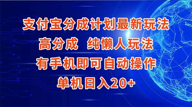 （15108期）支付宝分成计划最新玩法，高成分 纯懒人玩法，有手机即可操作 单机日入20+-来友网创