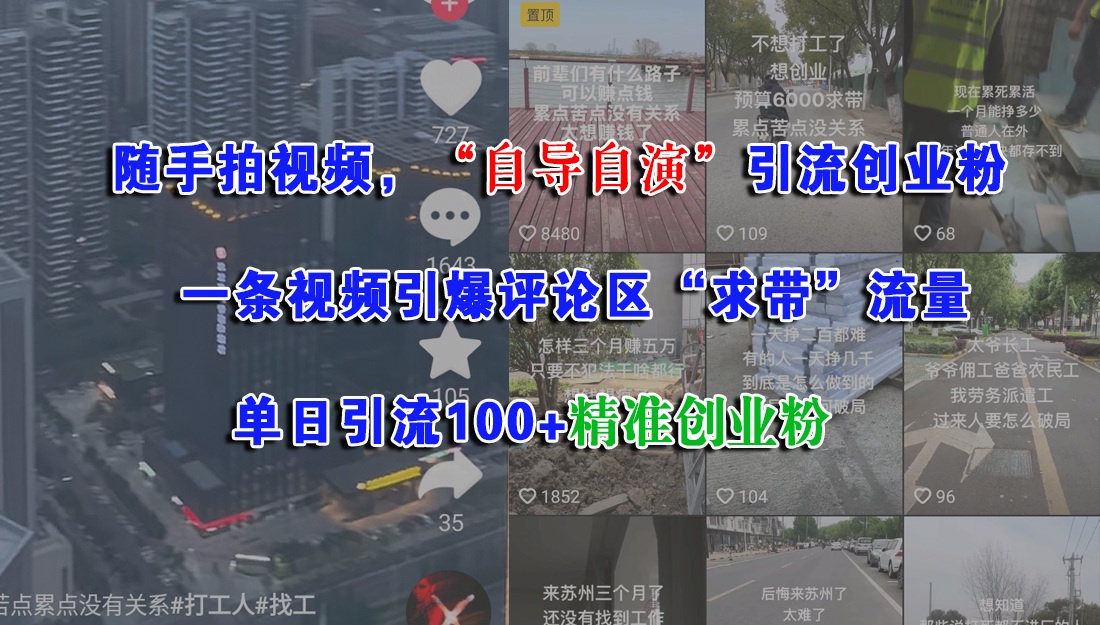 （15111期）随手拍视频，“自导自演”引流创业粉， 一条视频引爆评论区“求带”流量，单日引流100+精准创业粉-来友网创