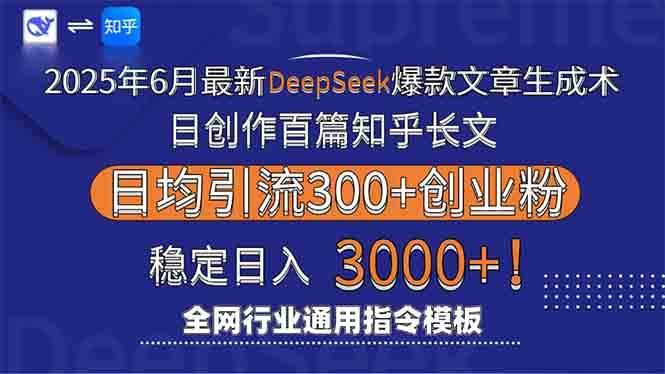 （15117期）2025年6月最新Deepseek爆款文章生成术：日创作百篇知乎长文，日均引流3000-来友网创