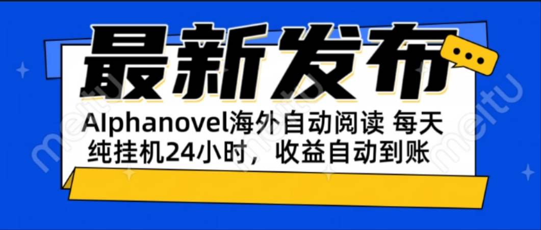 （15116期）AIphanovel自动阅读：24小时躺赚美金攻略，不需要人工干预，单电脑每天…-来友网创