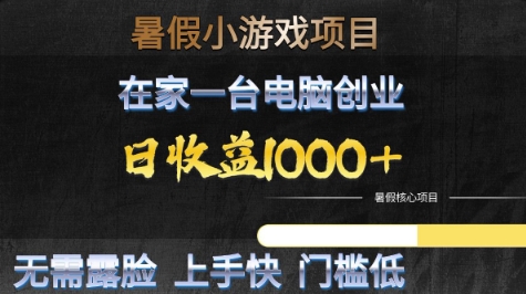 暑假小游戏项目，在家一台电脑创业，日收益1k+，无需露脸，上手快门槛低【揭秘】-来友网创