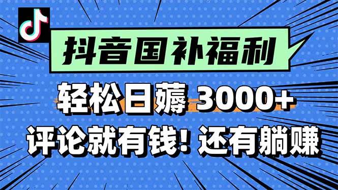 （15118期）一天轻松3000+，薅抖音国补福利！评论就有钱，还有额外躺赚！-来友网创