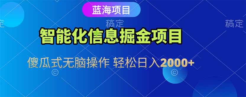 （15119期）智能化信息蓝海掘金项目 傻瓜式无脑操作 轻松日入2000+-来友网创