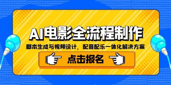 AI电影全流程制作，脚本生成与视频设计，配音配乐一体化解决方案-来友网创