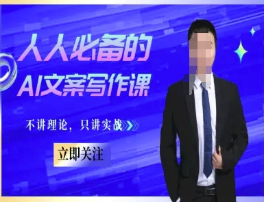 人人必备的AI文案写作课-文案教程，不讲理论，只讲实战-来友网创