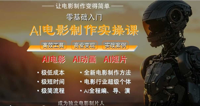 AI电影制作实操课，人人都能做电影，一台电脑全搞定-来友网创
