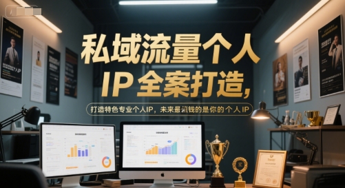 私域流量个人IP全案打造，打造特色专业个人IP，未来最值钱的是你的个人IP-来友网创