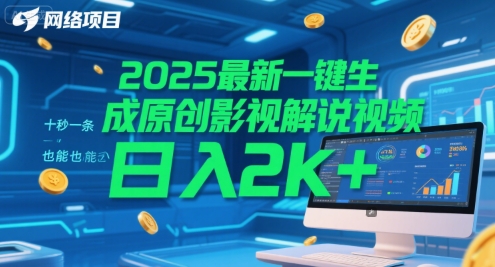 2025最新一键生成原创影视解说视频 十秒一条，小白也能日入2k+【揭秘】-来友网创