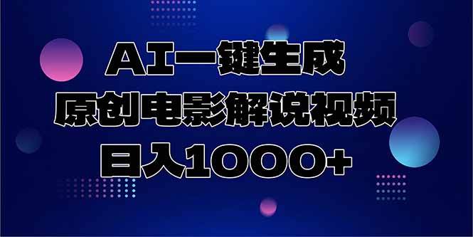 （15131期）AI一键生成原创电影解说视频，日入1000+-来友网创