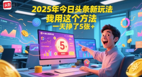 2025年今日头条新玩法，我用这个方法，一天挣了5张+-来友网创