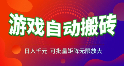 游戏全自动搬砖项目，日入10张 ，操作简单，收益高，可批量矩阵无限放大【揭秘】-来友网创