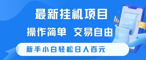 最新挂G项目，操作简单，交易自由，新手小白轻松日入100+【揭秘】-来友网创