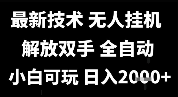 最新技术抖音无人直播掘金，全自动运行，解放双手，小白可玩，日入1k+【揭秘】-来友网创