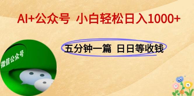 （15132期）AI+公众号，每天十分钟，轻松日入1000+-来友网创