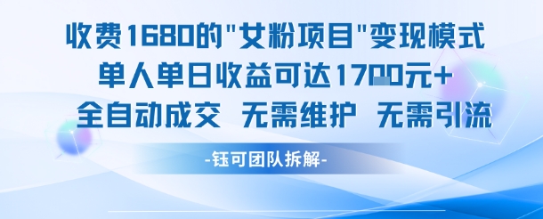 外面收费1680的女粉项目变现，单人单日收益可达1.7k，全自动成交无需维护-来友网创