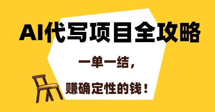 （15133期）AI代写项目全攻略，一单一结，赚确定性的钱！-来友网创