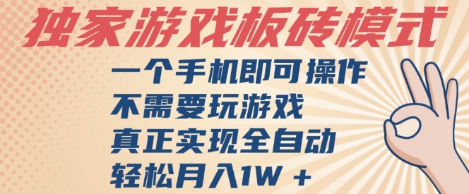 独家游戏搬砖，单手机操作，全自动挂G，不需要玩游戏，日入3张【揭秘】-来友网创