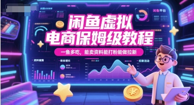 闲鱼虚拟电商保姆级教程，一鱼多吃，能卖资料能打粉能做拉新-来友网创