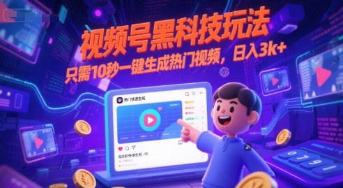 视频号黑科技玩法，只需10秒一键生成热门视频，日入3k+【揭秘】-来友网创