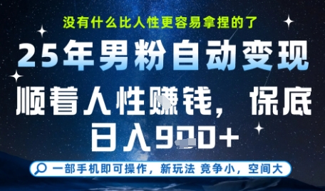 没什么比顺着人性挣钱更简单的了，男粉全自动变现，保底日入9张+【揭秘】-来友网创