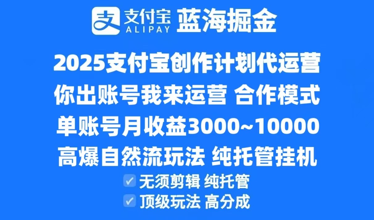 2025支付宝创作分成计划代运营，高爆自然流玩法，纯挂机高分成，合作共赢模式！-来友网创