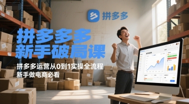 拼多多新手破局课，拼多多运营从0到1实操全流程，新手做电商必看-来友网创