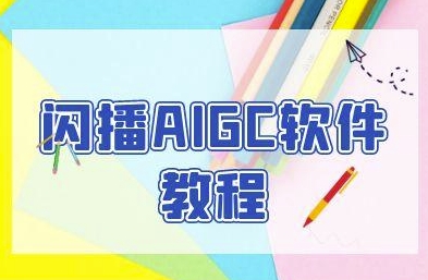 闪播AIGC软件教程，闪播AIGC无人直播，60秒一键开播，商家轻松获客-来友网创