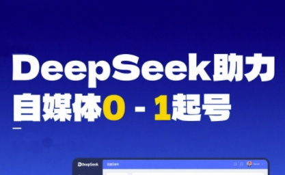 DeepSeek赋能自媒体0-1起号，从AI工具实操到变现-来友网创