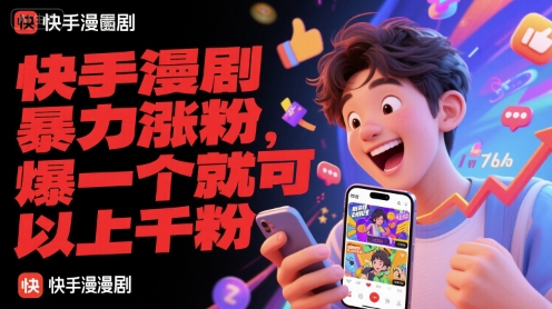 快手漫剧暴力涨粉，爆一个就可以上千粉-来友网创