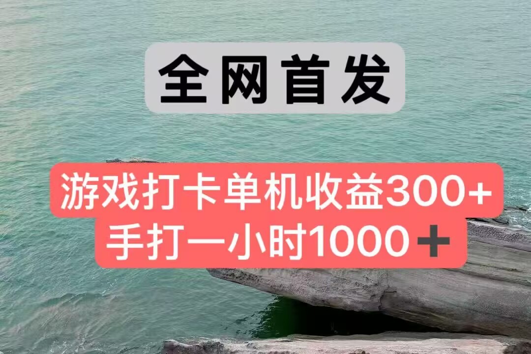 全网首发游戏打卡手打一小时1000+ 单机收益300+ 不是市面上的战神和a，全网独家脚本-来友网创