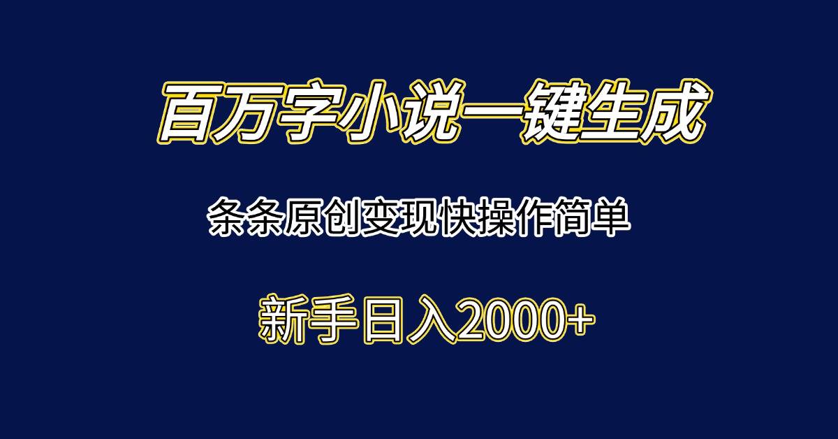 （15164期）百万字小说一键生成，条条原创变现快操作简单新手日入2000+-来友网创