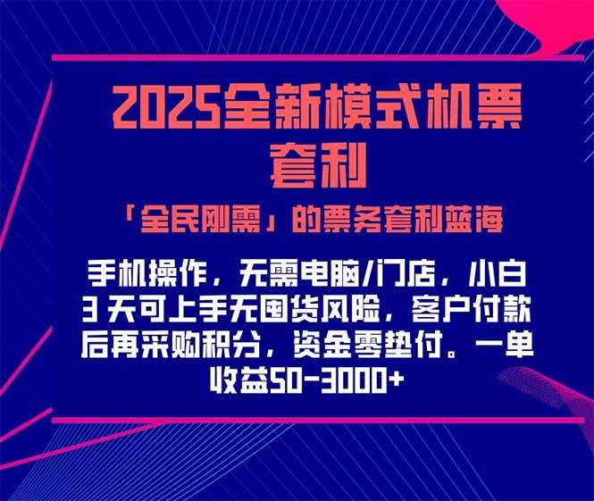 （15165期）2025机票高铁火车票 「全民刚需」的票务套利蓝海！一单赚 300-1000+，…-来友网创