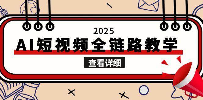 2025AI短视频全链路教学，文案图片视频生成，解决自媒体创作痛点-来友网创