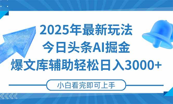 （15166期）2025年今日头条最新玩法，一键生成爆款，轻松实现矩阵日入3000+-来友网创