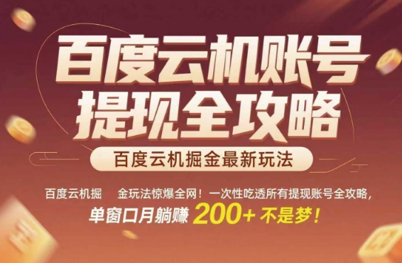 百度云机掘金玩法惊爆全网！一次性吃透所有提现账号全攻略，单窗口月躺入200+【揭秘】-来友网创