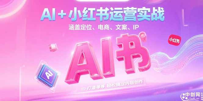 （15175期）AI+小红书运营实战，涵盖定位、电商、文案、IP 打造等，轻松搞定内容创作-来友网创