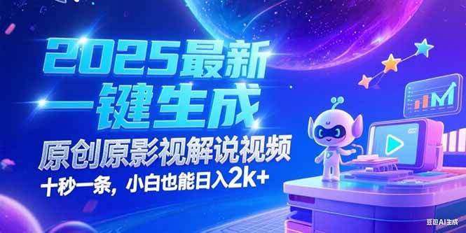 （15178期）2025最新一键生成原创影视解说视频 十秒一条，小白也能日入2k+-来友网创