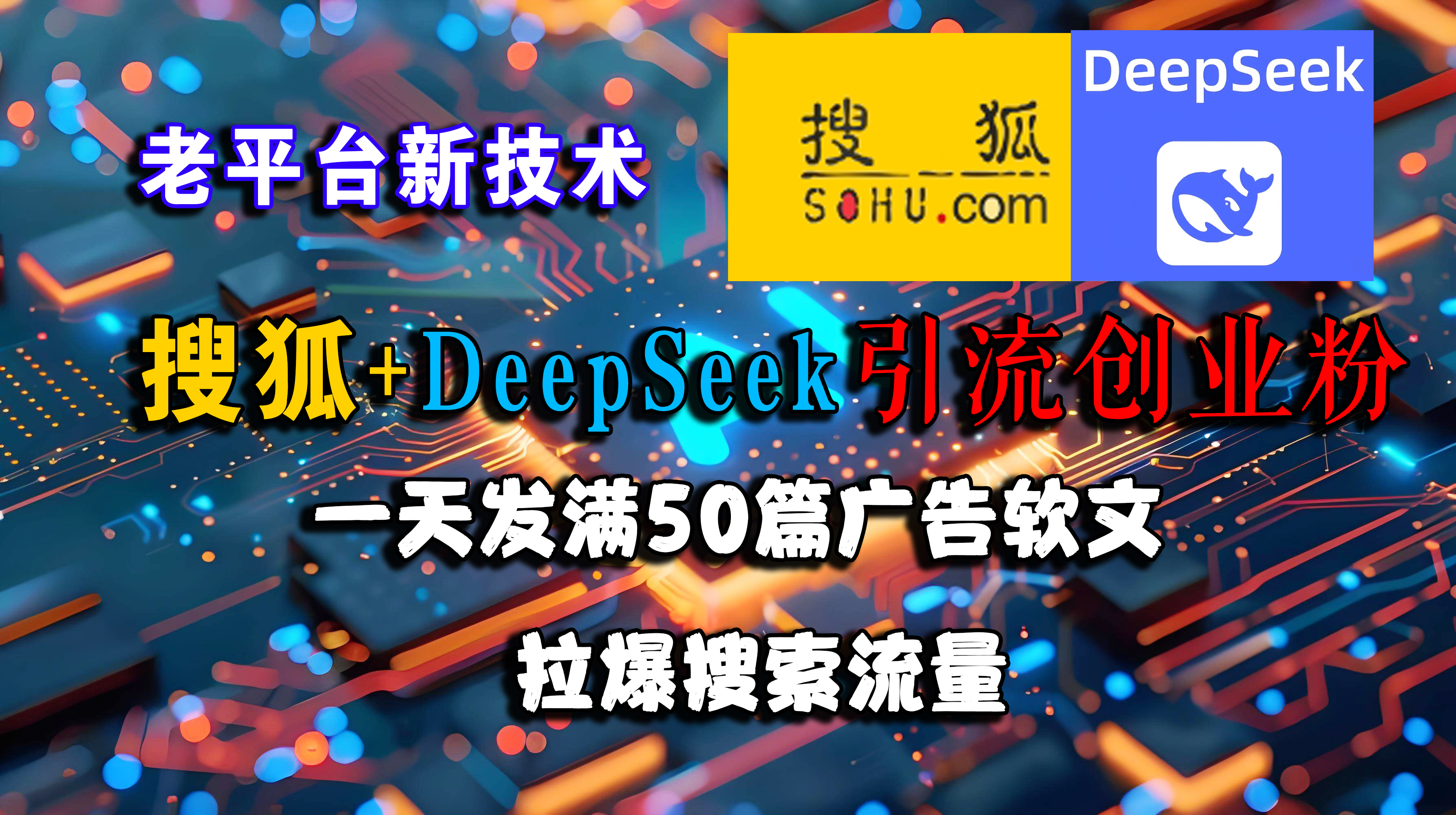 （15180期）搜狐+DeepSeek引流创业粉，老平台新技术 一天发满50篇广告软文，拉爆搜索流量-来友网创