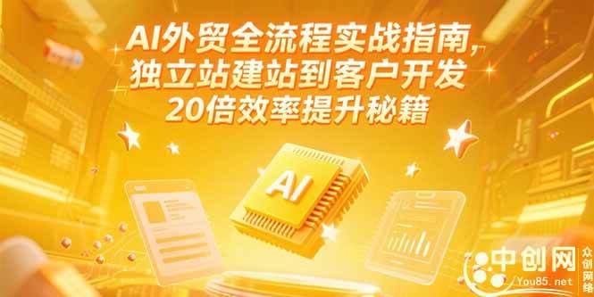 （15182期）AI外贸全流程实战指南，独立站建站到客户开发，20倍效率提升秘籍(更新6月)-来友网创