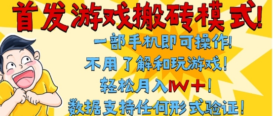 首发搬砖模式，单手机操作，全自动挂G，不需要玩游戏，日入3张+【揭秘】-来友网创