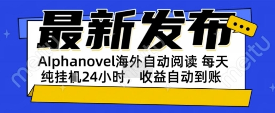 AIphanovel自动阅读：24小时躺挣美金攻略，不需要人工干预，单电脑每天1k+主业副业都可以【揭秘】-来友网创