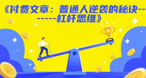 付费文章：普通人逆袭的秘诀——杠杆思维-来友网创