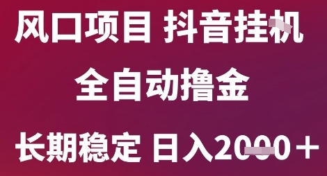 风口项目，六月最新玩法抖音无人挂G，全自动撸金，长期稳定 日入2k+【揭秘】-来友网创